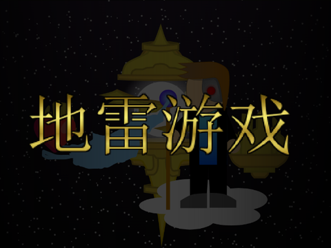 一横传奇