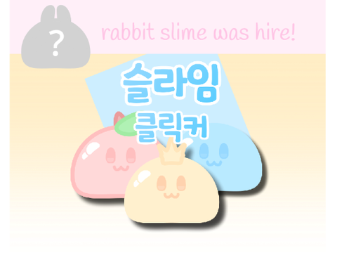 슬라임 클릭커