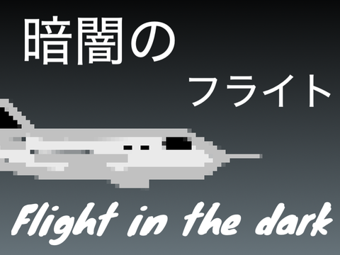 暗闇のフライト//Flight in the dark　【モバイル対応】