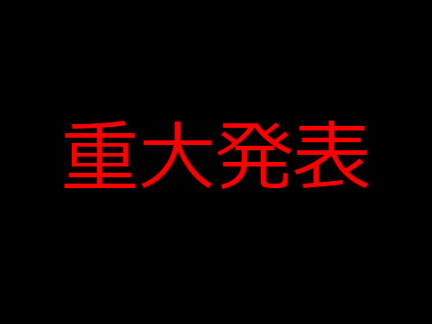 重大発表