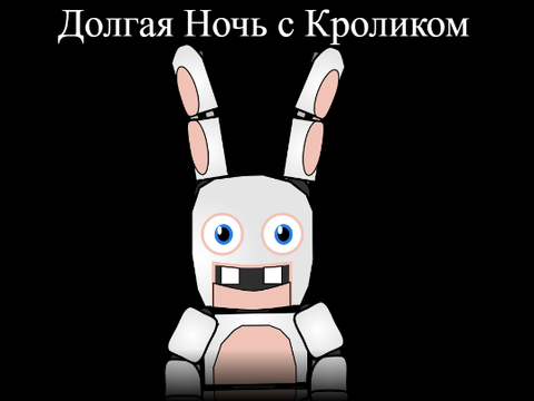 Долгая Ночь с Кроликом