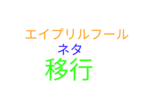 エイプリルフールネタ移行