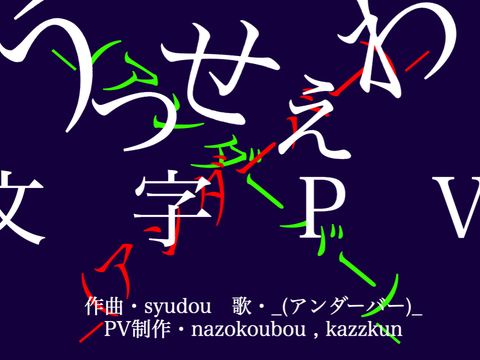 _(アンダーバー)_でうっせぇわ.文字PV