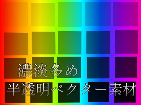 濃淡多め半透明ベクター素材