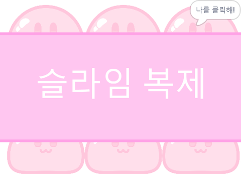 복제 슬라임