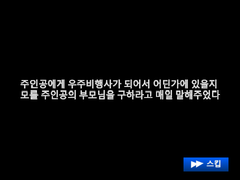 아스트로넛 ASTRONAUT