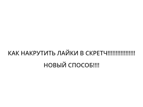 КАК НАКРУТИТЬ ЛАЙКИ В СКРЕТЧ!!!!!