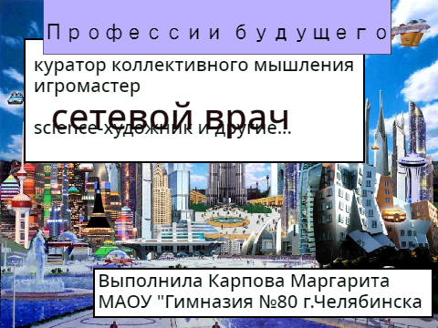 Профессии будущего. Сетевой врач