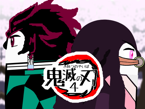 “その４” 鬼滅の刃op【ほんちょ再現】
