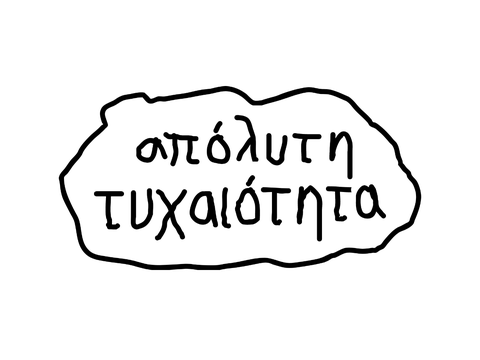 απόλυτη τυχαιότητα