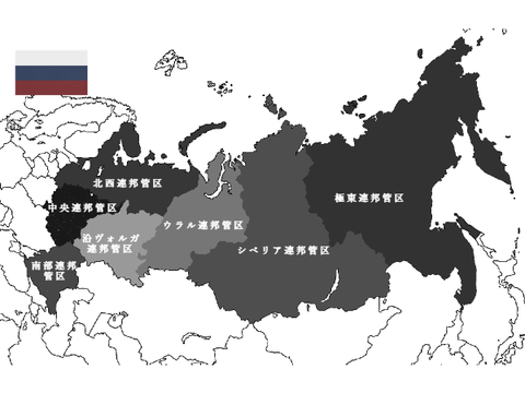 ロシア連邦管区一覧