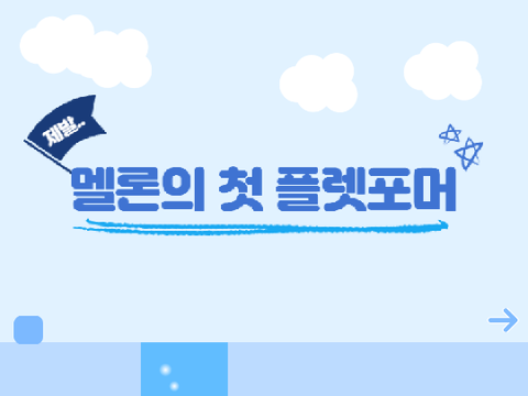 멜론의 첫 플렛포머