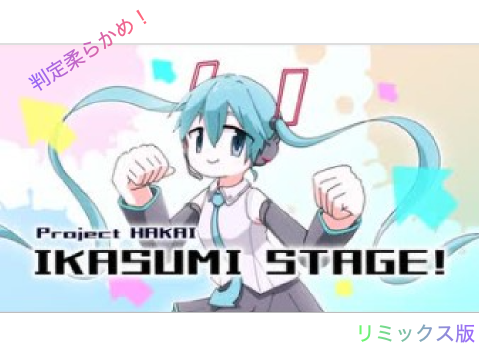 プロジェクトハカイ イカスミステージ (リズム天国) 