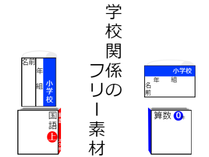 フリー素材③学校関係の素材