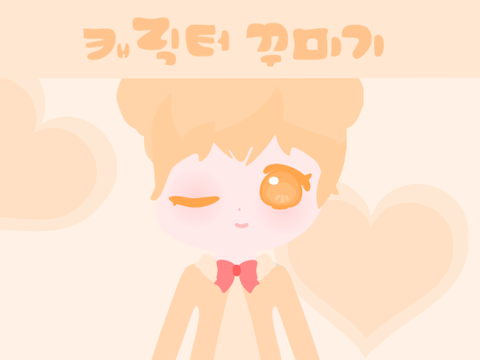 캐릭터꾸미기