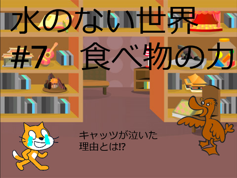 水のない世界#7 食べ物の力