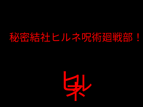 秘密結社ヒルネのサムネ