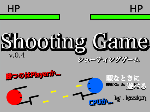Shooting Game / シューティングゲーム v.0.4