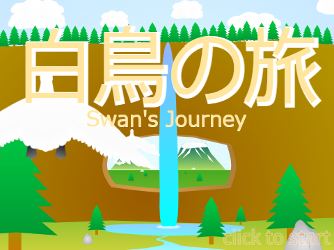 白鳥の旅 / Swan's Journey