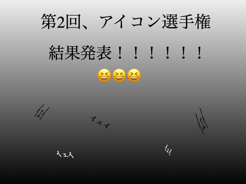 第二回、アイコン選手権結果発表！