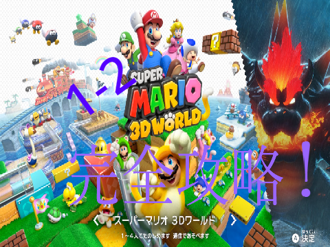 スーパーマリオ3Dワールド　1-2完全攻略