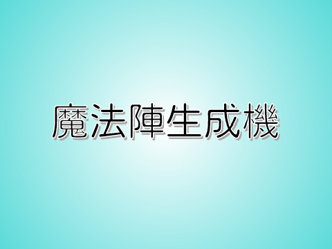 魔法陣生成機‼