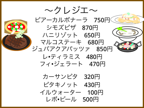 イタリアレストラン　クレジエ