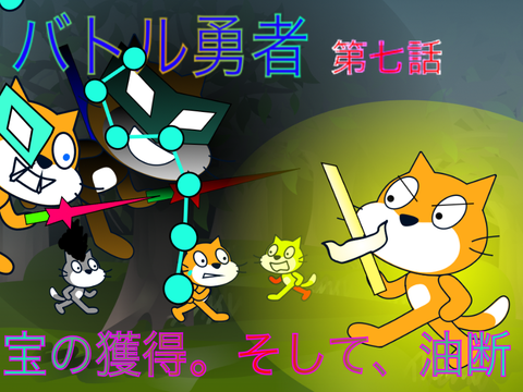 （未完成）バトル勇者　第七話　『宝の獲得。そして、油断』