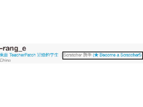 成为scratcher、