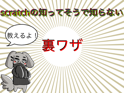 scratchの知ってそうで知らない裏ワザ