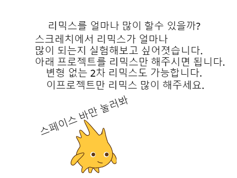 스크레치에서 얼마나 많은 리믹스를 할수 있을까? remix remix remix remix remix remix remix!!!!!!!!! remix