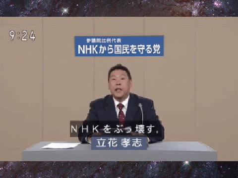 NHKをぶっ壊す！(だめだyo)