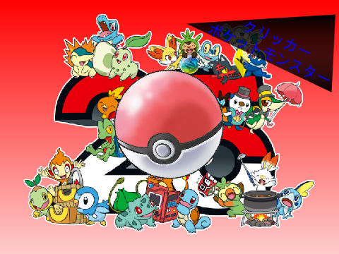 ポケモンクリッカー 1.0