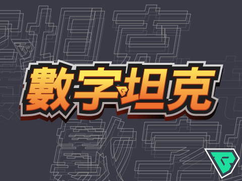 數字坦克 1.2.2