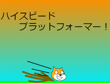 ハイスピードプラットフォーマー！