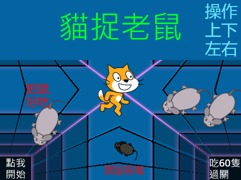 貓捉老鼠