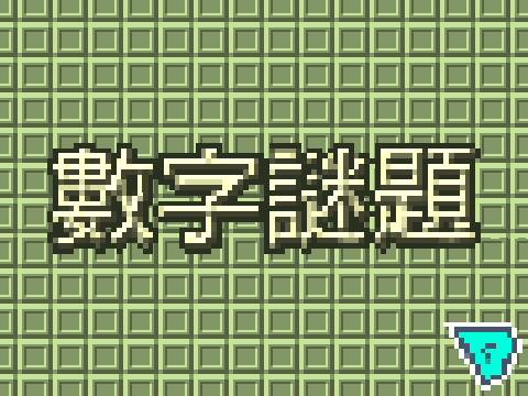 數字謎題
