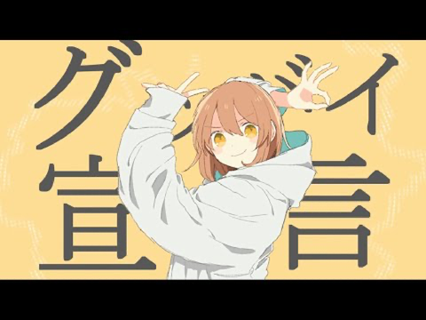 グッバイ宣言 