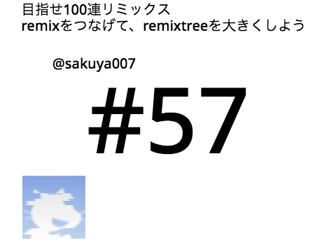 remixをつなげて、remixtreeを大きくしよう！目指せ100連 #57