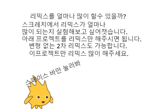 스크래치에서는 얼마나 많이 리믹스 할수있을까/?????????????????리믹스 엄청많이 (이스터에그) remix remix