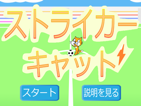Striker Cat⚡ストライカー＊キャット⚽