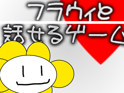 フラウィと話せるゲーム【アンダーテール】
