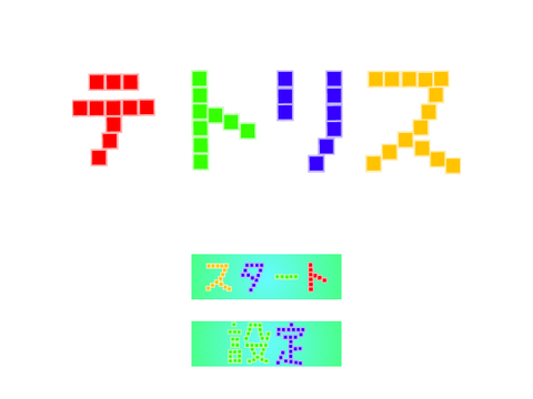 テトリス