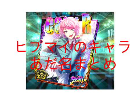 ヒプマイの方々のあだ名