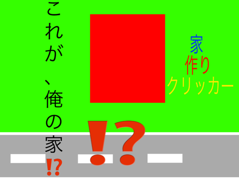 家作りクリッカー