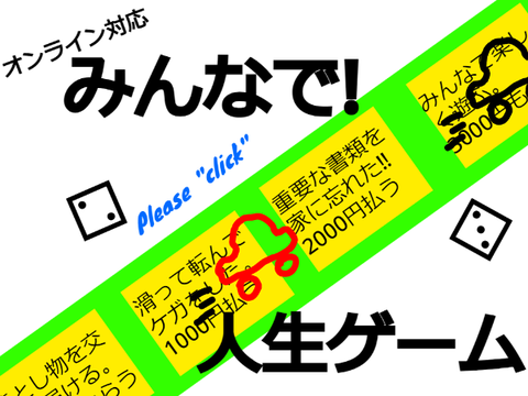 オンライン・オフライン対応　みんなで!人生ゲーム