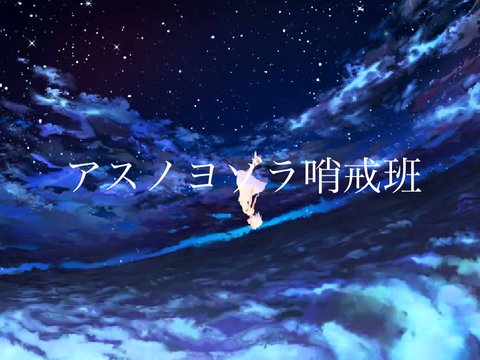 音ブロックで「アスノヨゾラ哨戒班」　スクリプト演奏　Orangestar