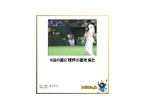 野球面白い画像
