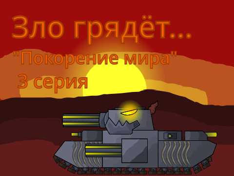 Зло грядёт... "Покорение мира" [3] Мультики про танки
