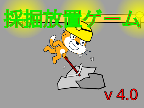 採掘放置ゲーム！V4.0